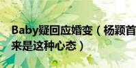 Baby疑回应婚变(杨颖首提面对婚变传闻原来是这种心态)