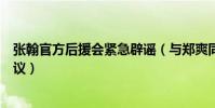 张翰官方后援会紧急辟谣(与郑爽同台是节目组炒热度引热议)