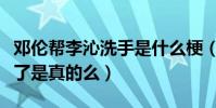 邓伦帮李沁洗手是什么梗(邓伦李沁走到一起了是真的么)