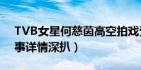 TVB女星何慈茵高空拍戏受伤(具体怎么回事详情深扒)