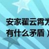 安家翟云霄为什么要房似锦赶走徐姑姑（两人有什么矛盾）