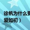 徐帆为什么要嫁冯小刚（结婚多年以来二人恩爱如初）