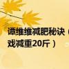 谭维维减肥秘诀（明星减肥有多拼谭维维9天瘦4斤刘昊然为戏减重20斤）