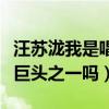 汪苏泷我是唱作人表现惊人（这还是当年的三巨头之一吗）