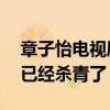 章子怡电视剧帝皇业什么时候开播（18年就已经杀青了）