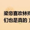 梁帝喜欢林殊吗（他对他的疼爱是真的怀疑他们也是真的）