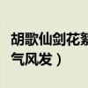 胡歌仙剑花絮照爆出（完美诠释出什么叫作意气风发）