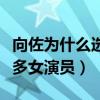 向佐为什么选择郭碧婷（直言这句话会得罪很多女演员）