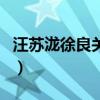 汪苏泷徐良关系不一般（难道两人在一起了吗）
