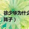 徐少华为什么退出西游记（离开之后失落了一阵子）