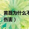 黄磊为什么不唱歌了（最的朋友离世给他造成伤害）