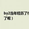 by2当年经历了什么事情（为什么后来的她们直接消失不见了呢）