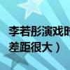李若彤演戏时演技怎么样（一人分饰三角形象差距很大）
