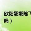 欧阳娜娜陈飞宇恋情（被扒是大家所想像那样吗）