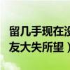 留几手现在没人气了吗（合影王思聪真容让网友大失所望）