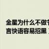 金星为什么不做节目了（金星为什么不做节目了因为她的直言快语容易招黑）