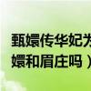 甄嬛传华妃为什么赐死夏冬春（因为她欺负甄嬛和眉庄吗）