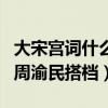 大宋宫词什么时候开播（刘涛再次饰演少女与周渝民搭档）