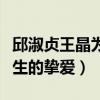 邱淑贞王晶为什么没有结婚（王晶直言她是此生的挚爱）