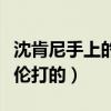 沈肯尼手上的伤疤是怎么回事（网传是被沈煜伦打的）