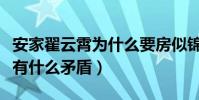 安家翟云霄为什么要房似锦赶走徐姑姑(两人有什么矛盾)