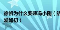 徐帆为什么要嫁冯小刚(结婚多年以来二人恩爱如初)