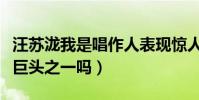 汪苏泷我是唱作人表现惊人(这还是当年的三巨头之一吗)