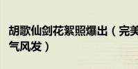 胡歌仙剑花絮照爆出(完美诠释出什么叫作意气风发)
