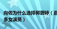 向佐为什么选择郭碧婷(直言这句话会得罪很多女演员)