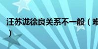 汪苏泷徐良关系不一般(难道两人在一起了吗)