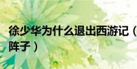 徐少华为什么退出西游记(离开之后失落了一阵子)