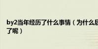 by2当年经历了什么事情(为什么后来的她们直接消失不见了呢)