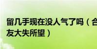 留几手现在没人气了吗(合影王思聪真容让网友大失所望)