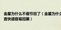 金星为什么不做节目了(金星为什么不做节目了因为她的直言快语容易招黑)