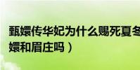 甄嬛传华妃为什么赐死夏冬春(因为她欺负甄嬛和眉庄吗)