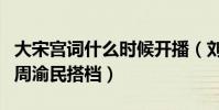 大宋宫词什么时候开播(刘涛再次饰演少女与周渝民搭档)