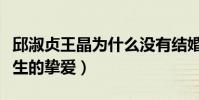 邱淑贞王晶为什么没有结婚(王晶直言她是此生的挚爱)