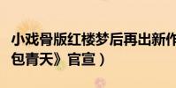 小戏骨版红楼梦后再出新作(小戏骨版《少年包青天》官宣)