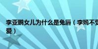 李亚鹏女儿为什么是兔唇(李嫣不受身体影响活泼开朗惹人爱)