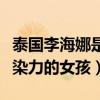 泰国李海娜是中泰混血吗（一个笑容甜美有感染力的女孩）