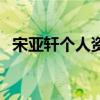 宋亚轩个人资料介绍（他为什么总被网暴）