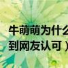 牛萌萌为什么不拍戏了（当初颜值和演技都得到网友认可）
