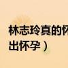 林志玲真的怀孕了吗（出席时尚盛典活动被爆出怀孕）