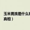 玉米男孩是什么意思真人图恐怖（十宗罪玉米男孩原型是谁真相）