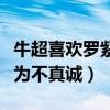 牛超喜欢罗紫睿吗（牛超节目中回答矛盾被认为不真诚）