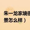 朱一龙家境很是真的么（起底朱一龙的家世背景怎么样）