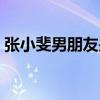 张小斐男朋友是谁（个人资料简介结婚了吗）