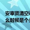 安宰贤清空ins放弃网络拉锯战（这场闹剧什么时候是个头）
