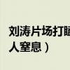 刘涛片场打瞌睡（现场照片曝光美到涛姐姐令人窒息）