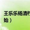 王乐乐杨清柠的孩子怎么样了（父母各自新开始）